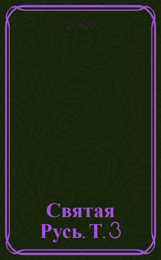 Святая Русь. Т. 3 : Р - Я