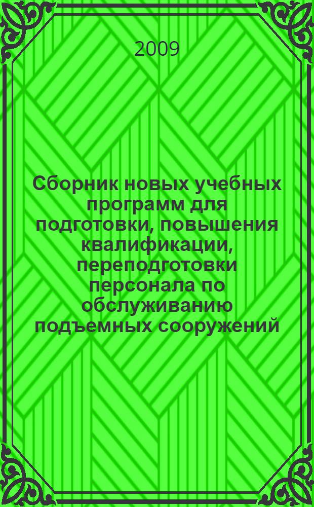 Сборник новых учебных программ для подготовки, повышения квалификации, переподготовки персонала по обслуживанию подъемных сооружений. часть 2. серия 10. выпуск 76