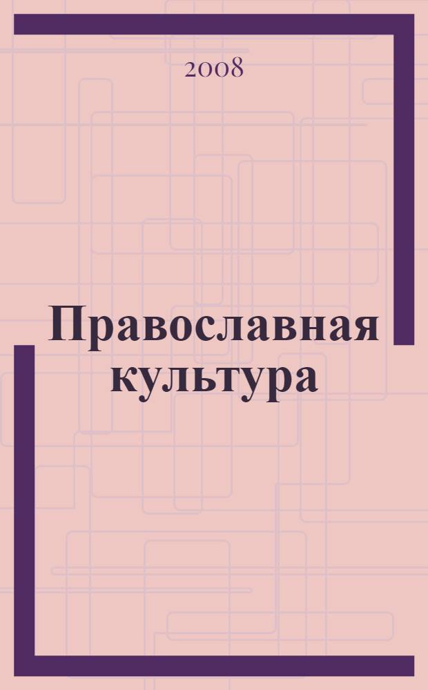 Православная культура : наглядное пособие "Иллюстрации" : 1-й год обучения