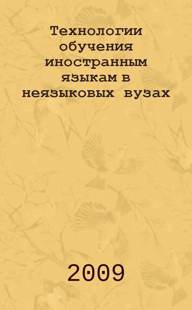 Технологии обучения иностранным языкам в неязыковых вузах : V Межвузовская научно-техническая конференция (Ульяновск, 27 января 2009 года) : сборник научных трудов