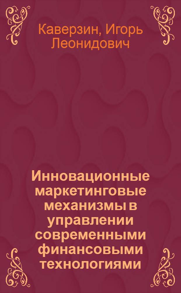 Инновационные маркетинговые механизмы в управлении современными финансовыми технологиями