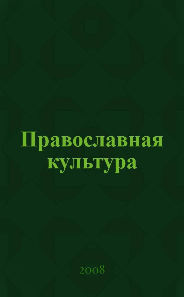Православная культура : методическое пособие для учителя : 5-й год обучения : для средних классов общеобразовательных школ, лицеев и гимназий