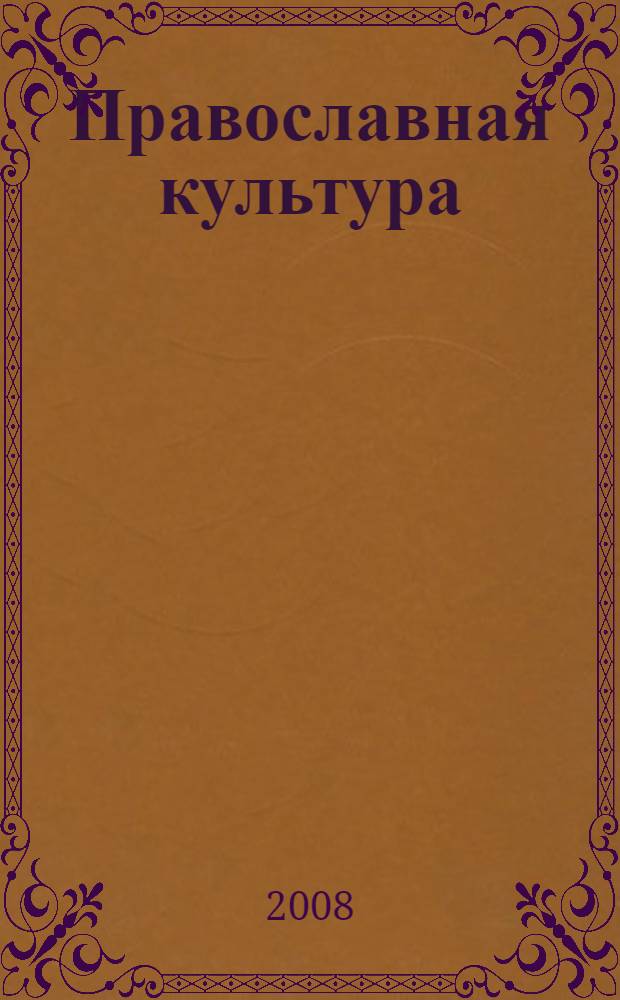 Православная культура : методическое пособие для учителя : 2-й год обучения