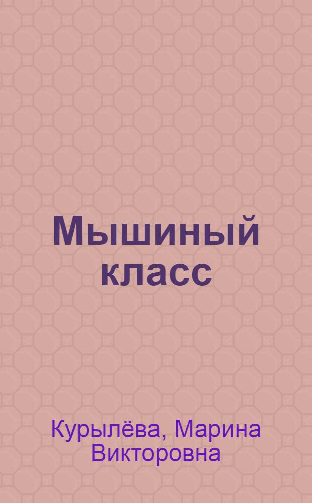 Мышиный класс : стихи и рисунки
