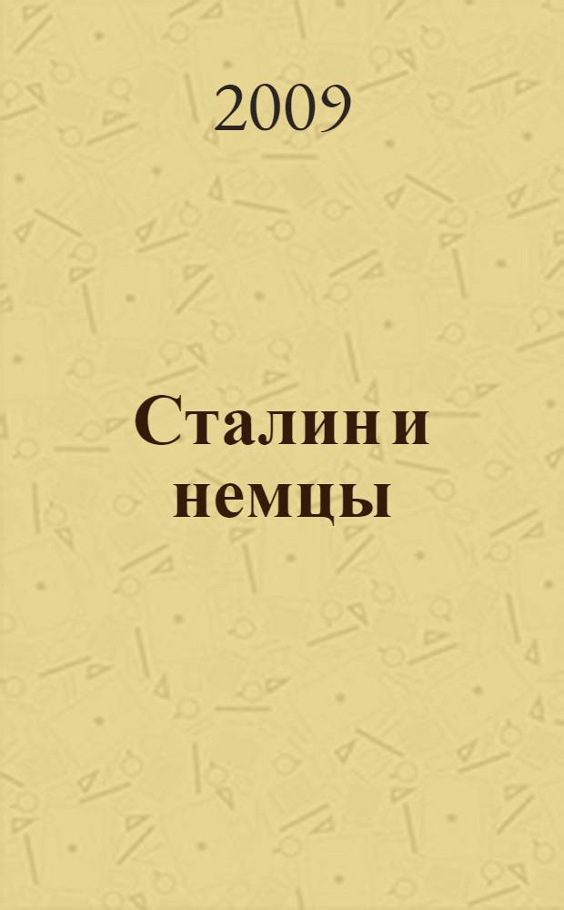 Сталин и немцы : новые исследования