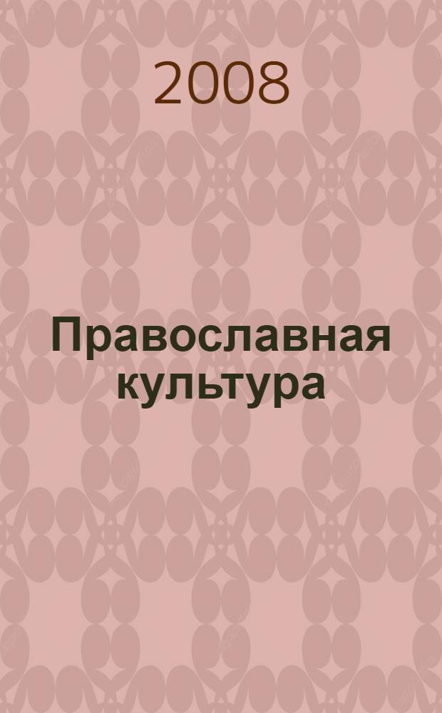 Православная культура : методическое пособие для учителя : 8-й год обучения