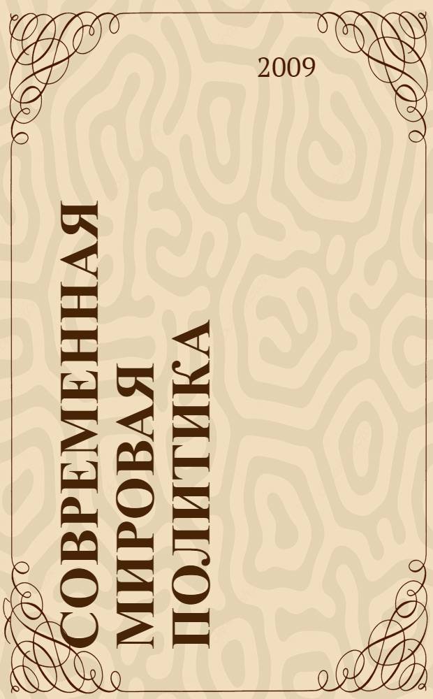 Современная мировая политика = Contemporary world politics : прикладной анализ : учебное пособие для студентов вузов, обучающихся по направлениям подготовки "Международные отношения" и "Зарубежное регионоведение"