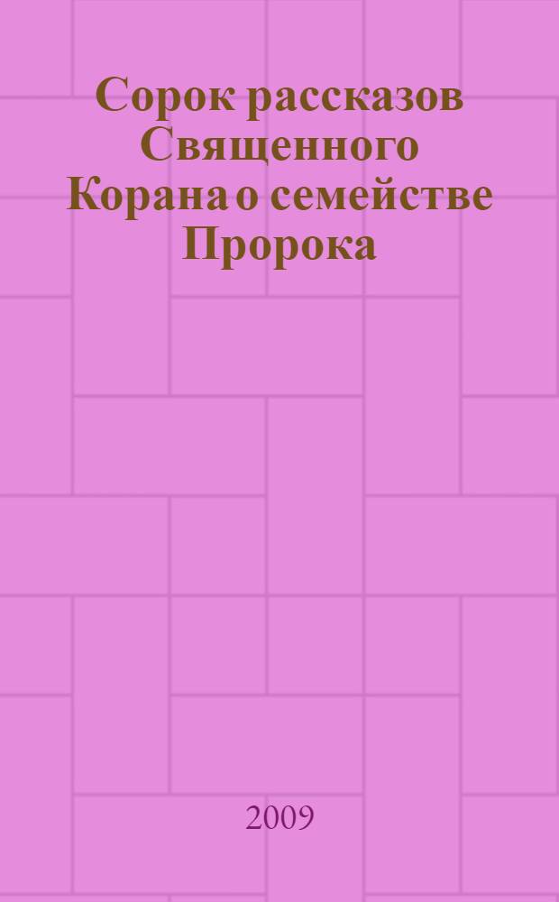 Сорок рассказов Священного Корана о семействе Пророка