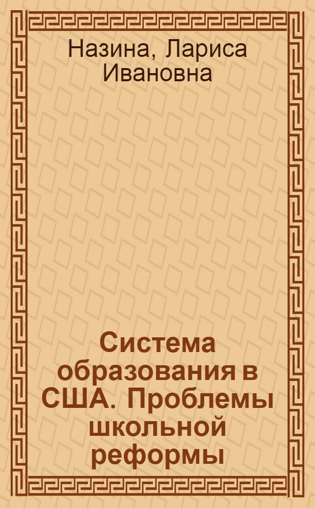 Система образования в США. Проблемы школьной реформы : учебно-методическое пособие : тексты для чтения на английском языке