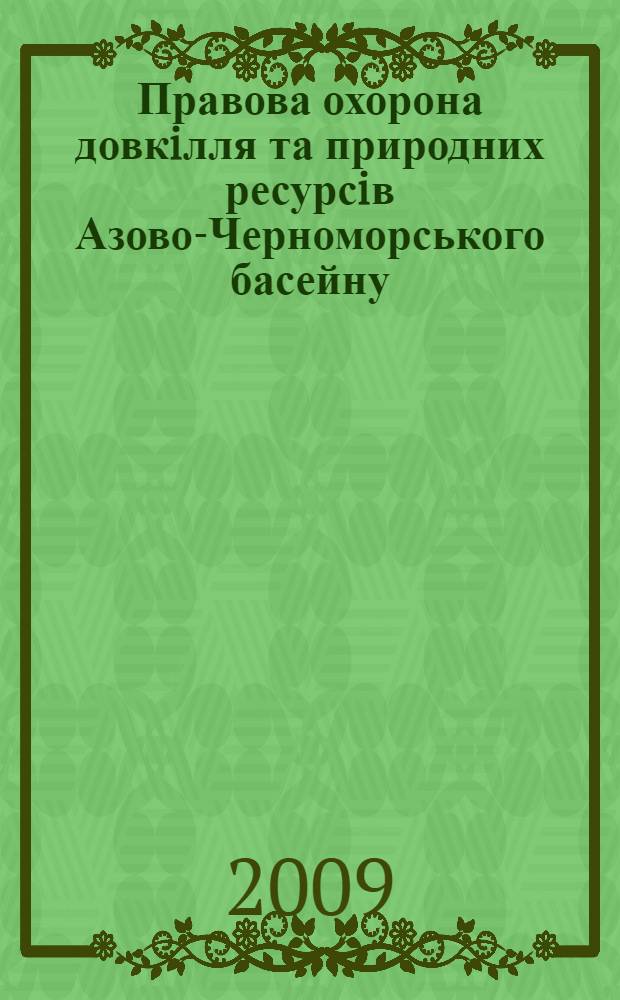 Правова охорона довкiлля та природних ресурсiв Азово-Черноморського басейну : автореферат диссертации на соискание ученой степени к.ю.н. : специальность 12.00.06