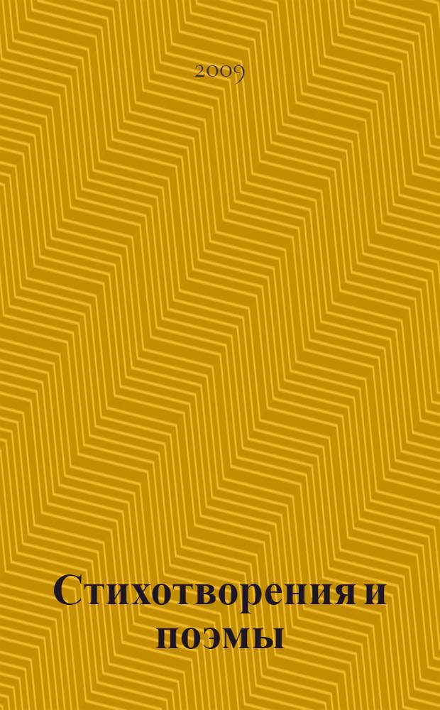 Стихотворения и поэмы