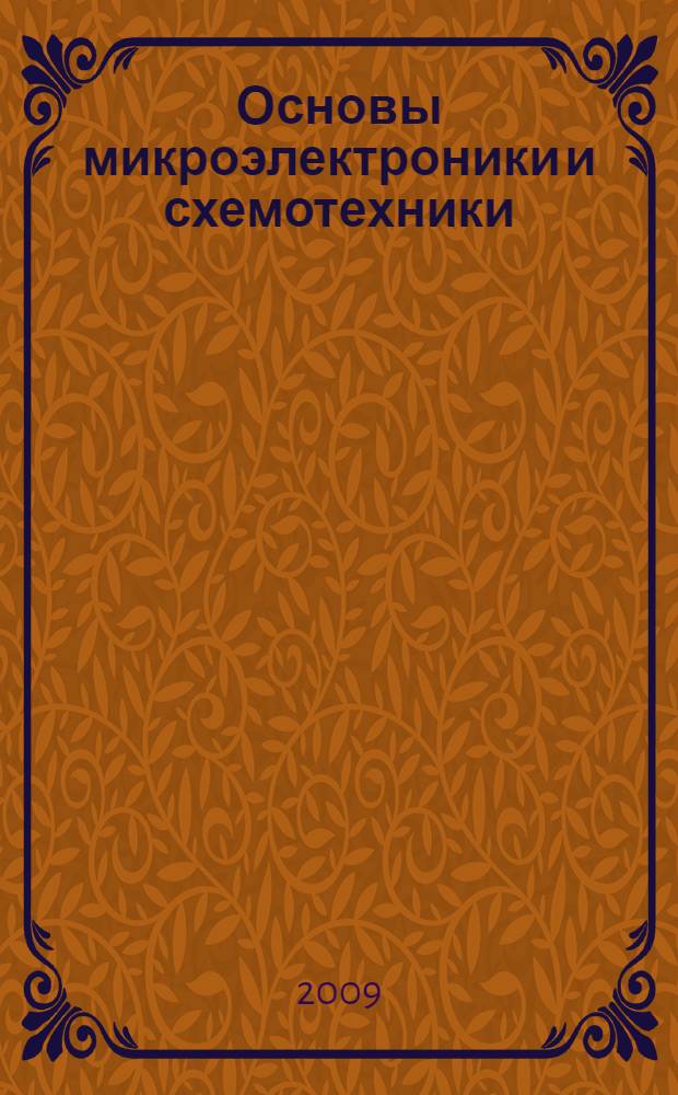 Основы микроэлектроники и схемотехники : учебное пособие