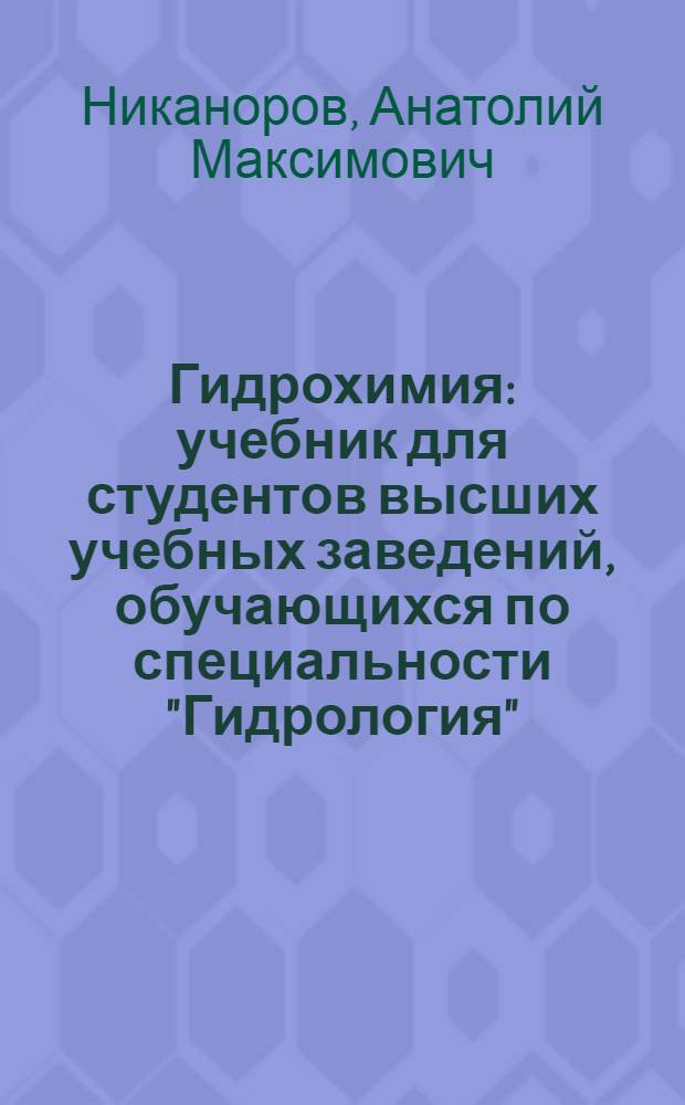 Гидрохимия : учебник для студентов высших учебных заведений, обучающихся по специальности "Гидрология"