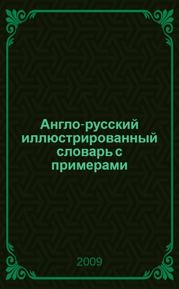 Англо-русский иллюстрированный словарь с примерами