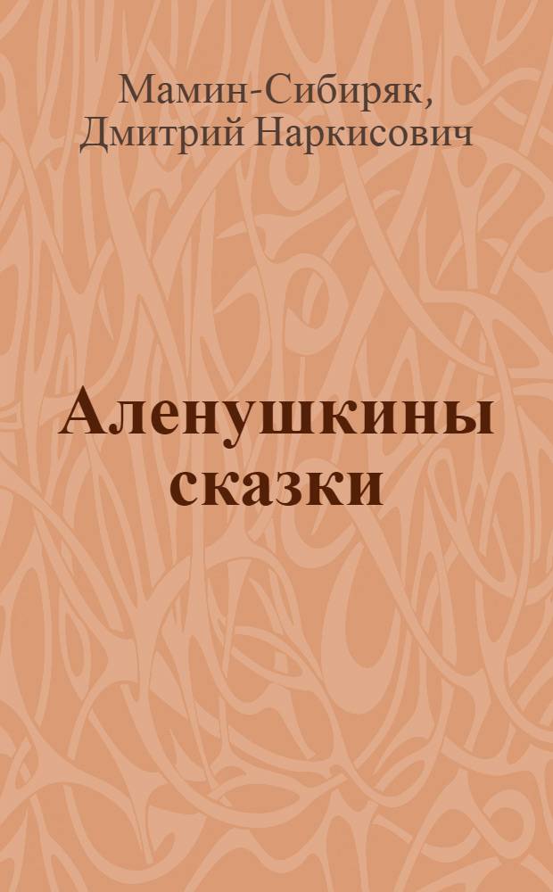 Аленушкины сказки : для чтения взрослыми детям