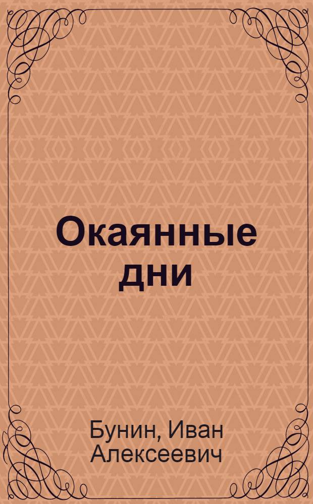 Окаянные дни