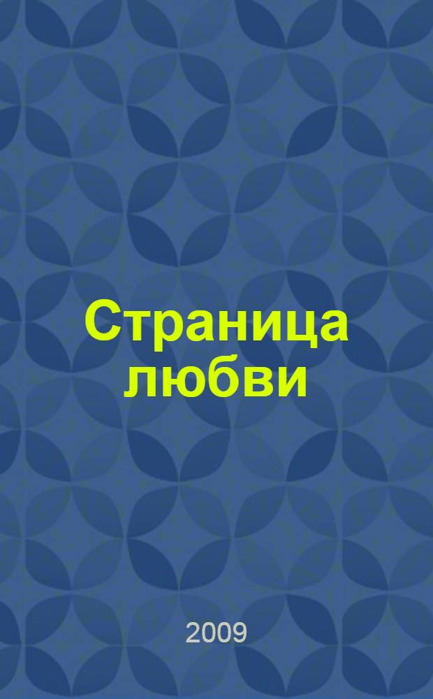 Страница любви : роман