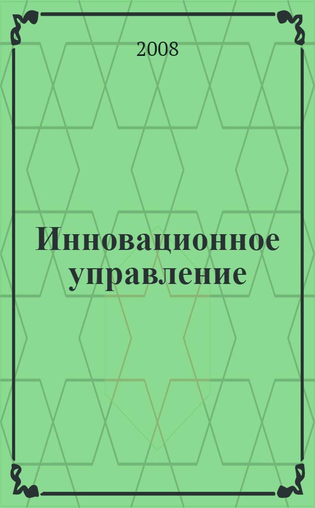 Инновационное управление : курс лекций : учебное пособие для студентов высших учебных заведений