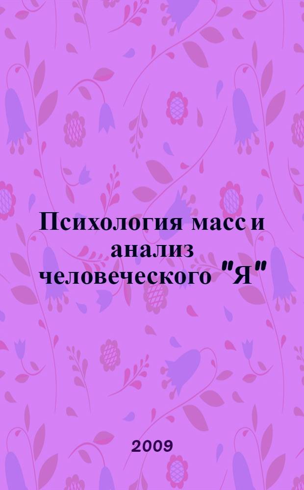 Психология масс и анализ человеческого "Я" : сборник : перевод с немецкого