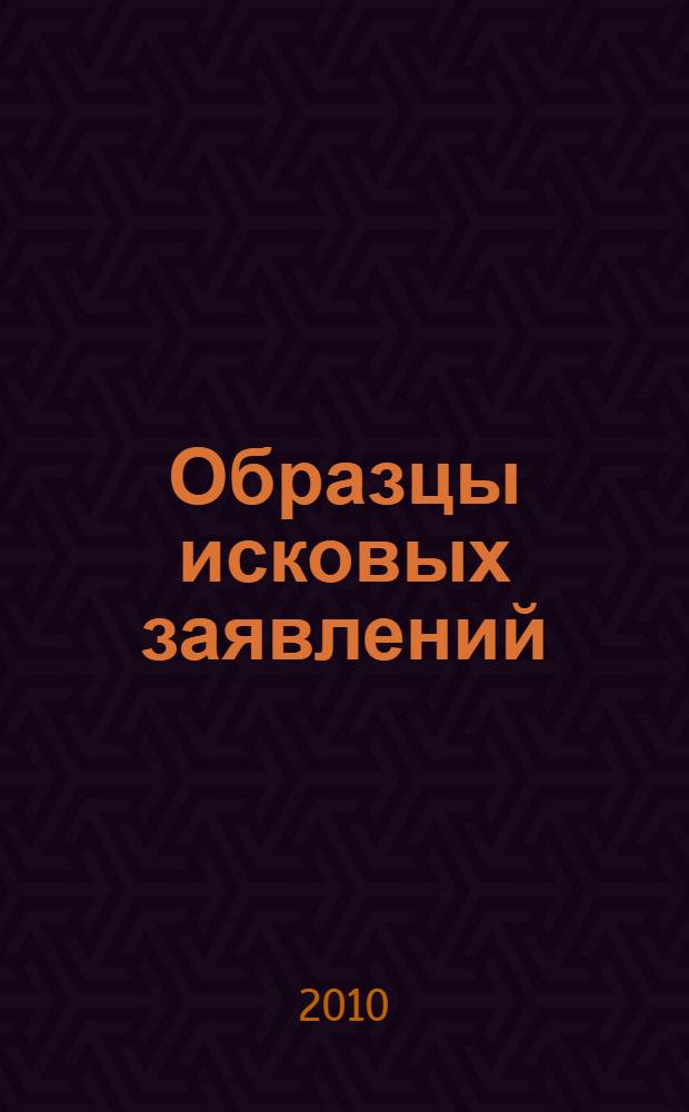 Образцы исковых заявлений