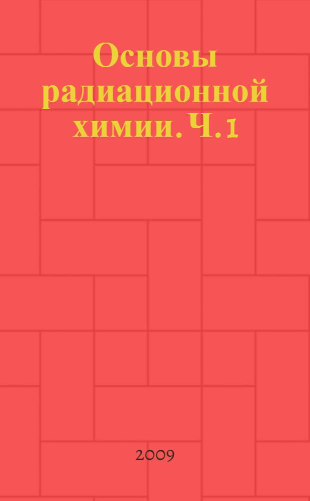 Основы радиационной химии. Ч. 1 : Ранние радиолитические процессы