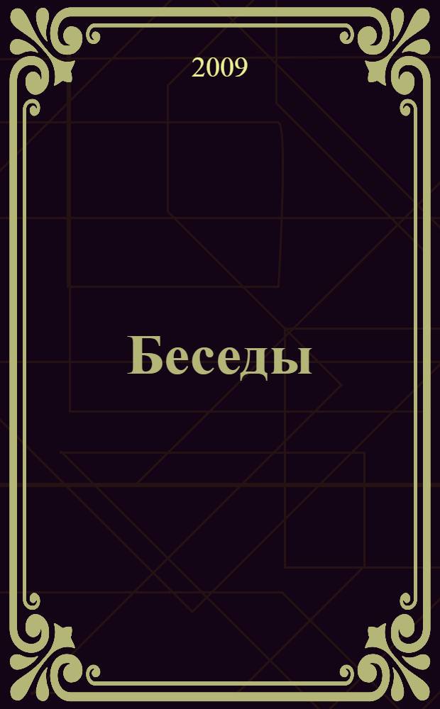 Беседы