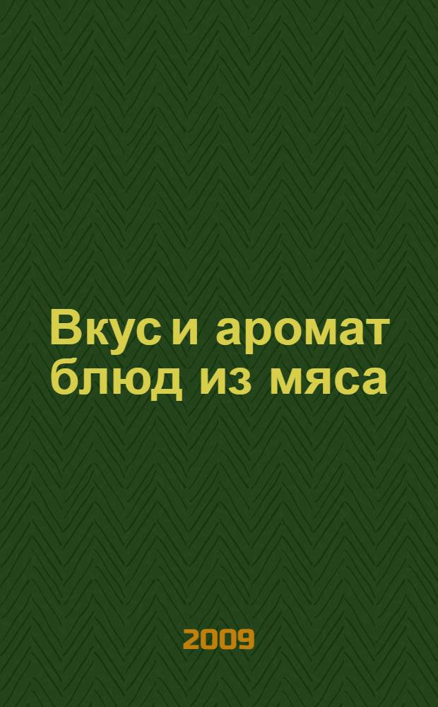 Вкус и аромат блюд из мяса