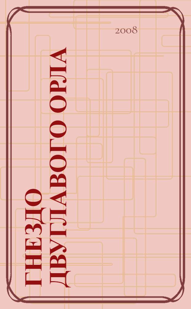Гнездо двуглавого орла
