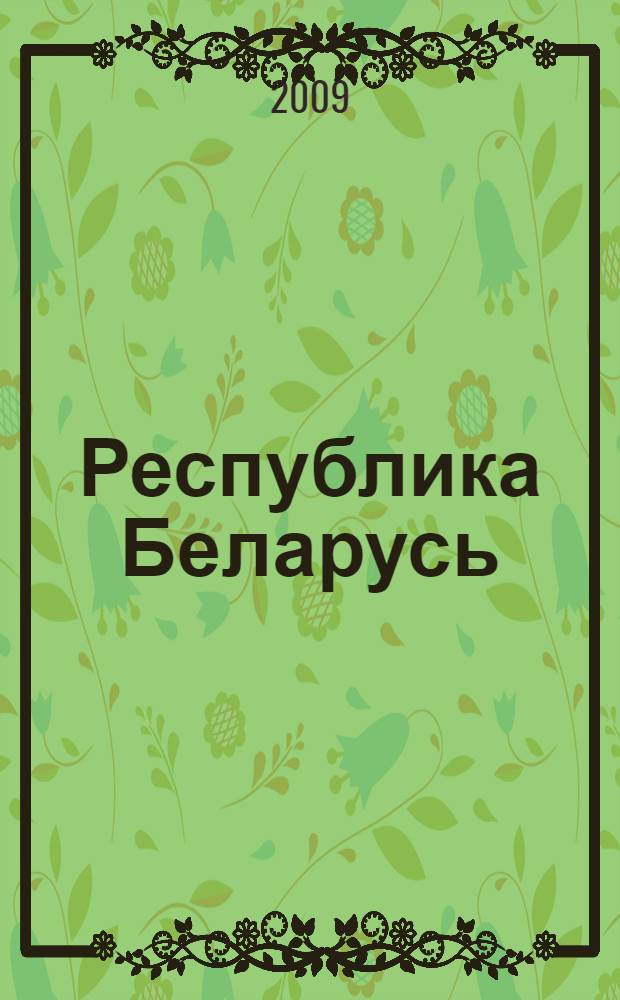 Республика Беларусь : макроэкономическая динамика, инновационное развитие, экономическая безопасность : сборник научных статей