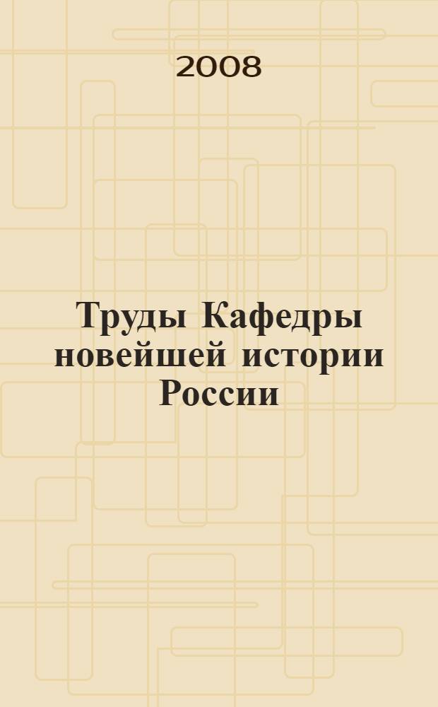Труды Кафедры новейшей истории России