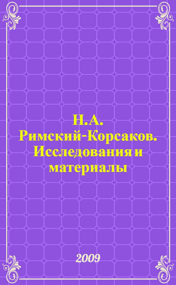 Н.А. Римский-Корсаков. Исследования и материалы : сборник научных статей