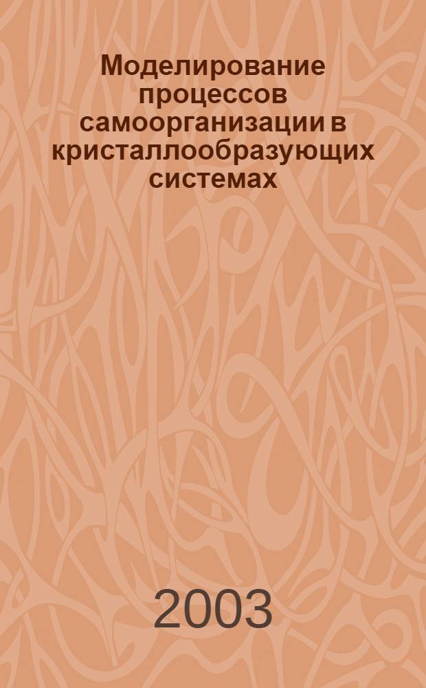 Моделирование процессов самоорганизации в кристаллообразующих системах