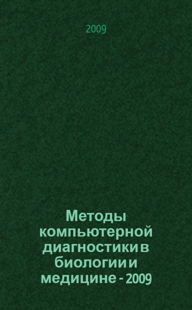 Методы компьютерной диагностики в биологии и медицине - 2009 : материалы ежегодной Всероссийской научной школы-семинара, 1-3 июля 2009 года, Саратов = Methods of computer diagnosis in biology and medicine = 2009