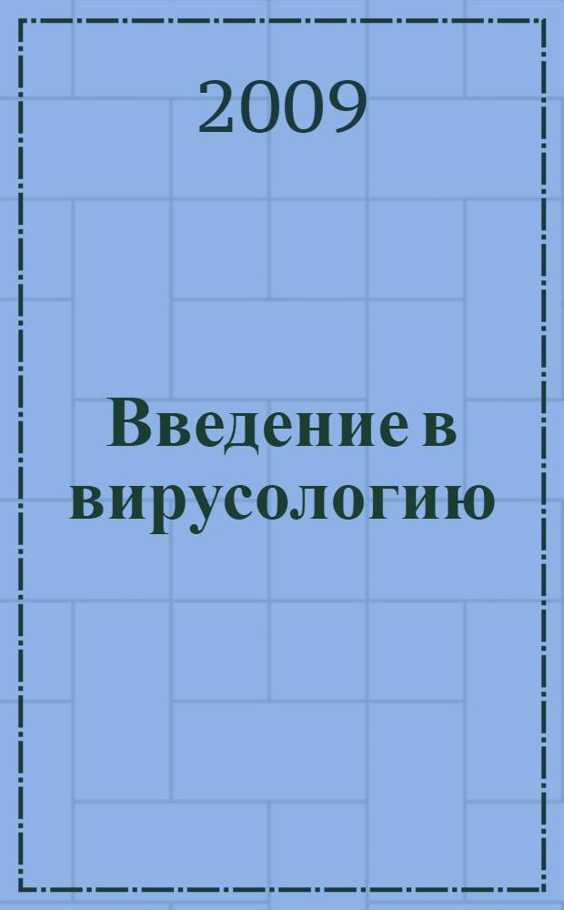 Введение в вирусологию : учебное пособие для студентов биологического факультета