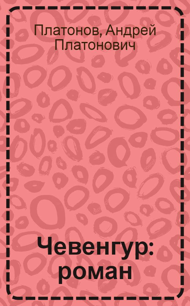 Чевенгур: роман; Котлован: повесть / Андрей Платонов