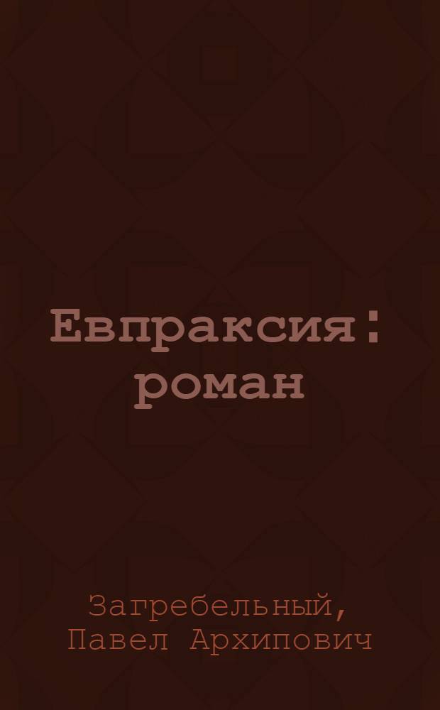 Евпраксия : роман