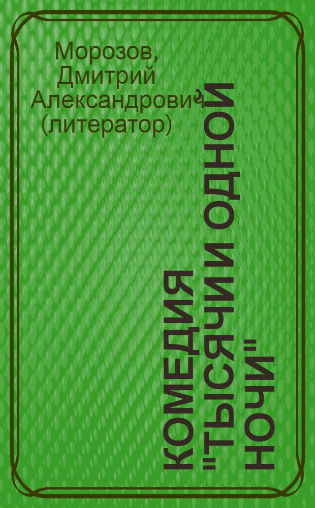 Комедия "Тысячи и одной ночи": эстафета мистификаций, или Шедевр европейского романтизма