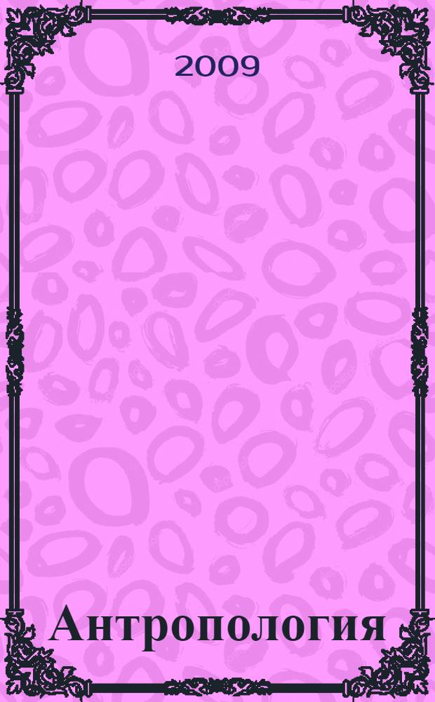 Антропология : учебный справочник