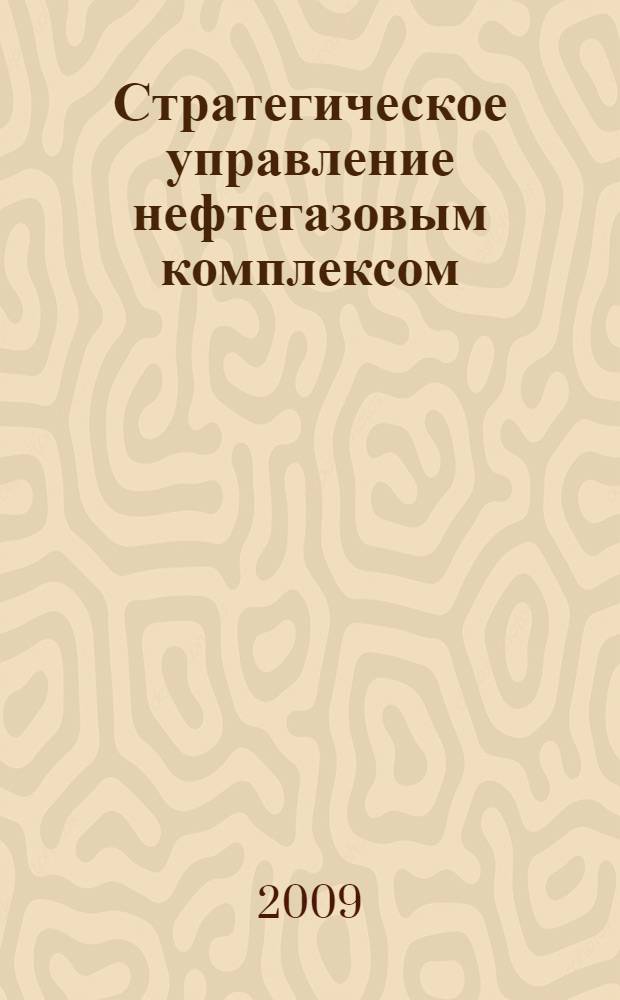 Стратегическое управление нефтегазовым комплексом: кризис и перспективы устойчивого развития : сборник