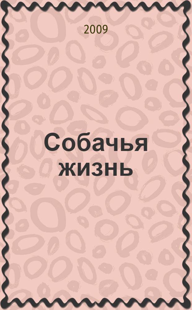 Собачья жизнь : роман