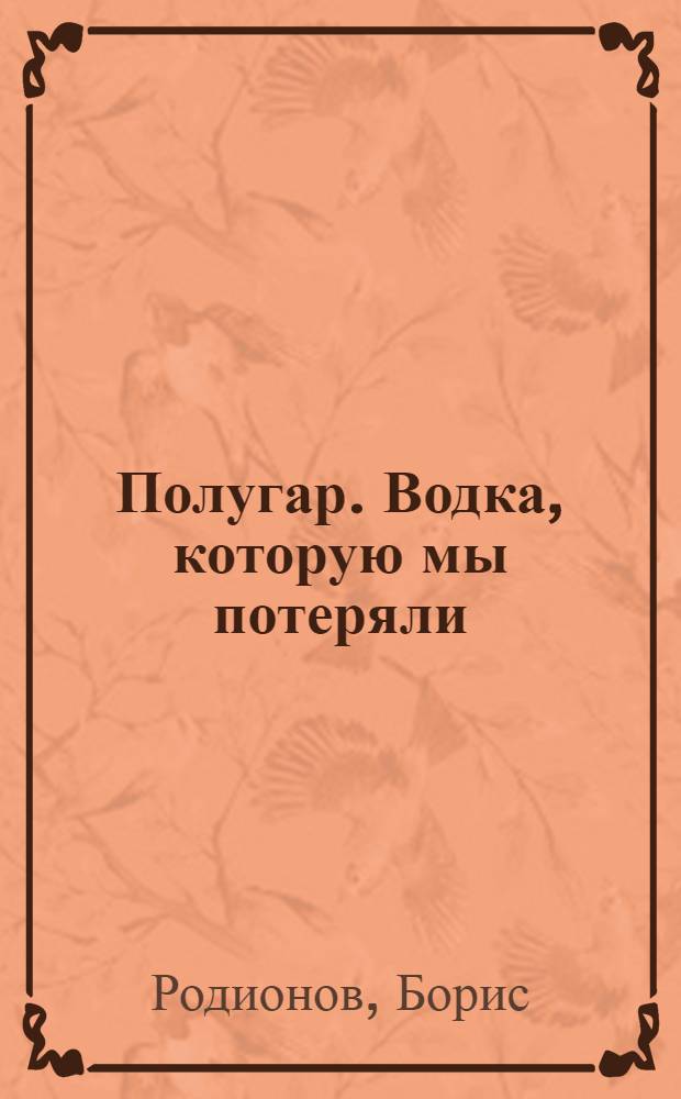 Полугар. Водка, которую мы потеряли
