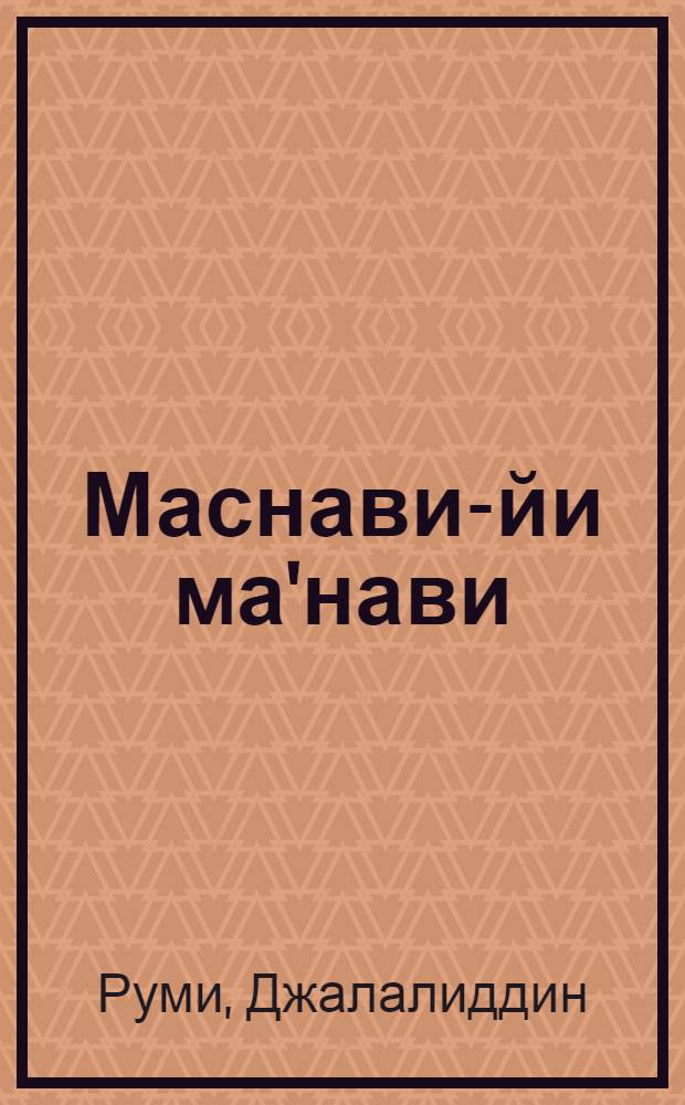 Маснави-йи ма'нави ("Поэма о скрытом смысле") : второй дафтар