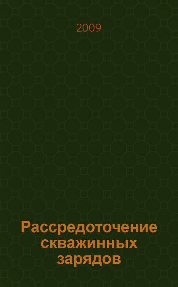 Рассредоточение скважинных зарядов