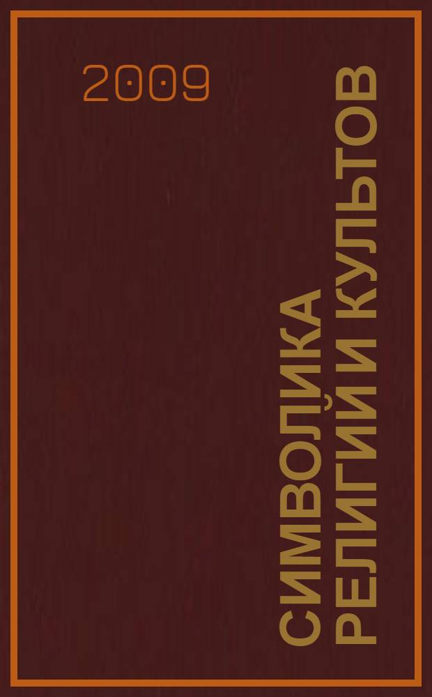 Символика религий и культов : большая энциклопедия символов и знаков