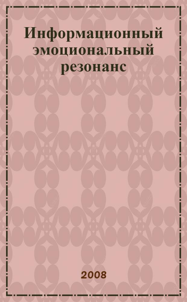 Информационный эмоциональный резонанс
