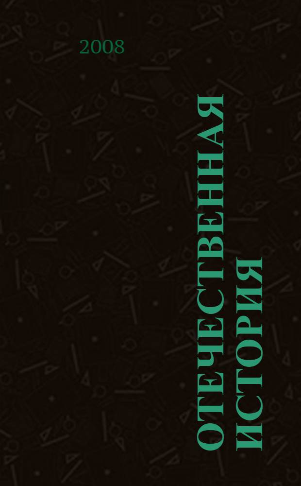 Отечественная история : учебное пособие : для студентов высших учебных заведений
