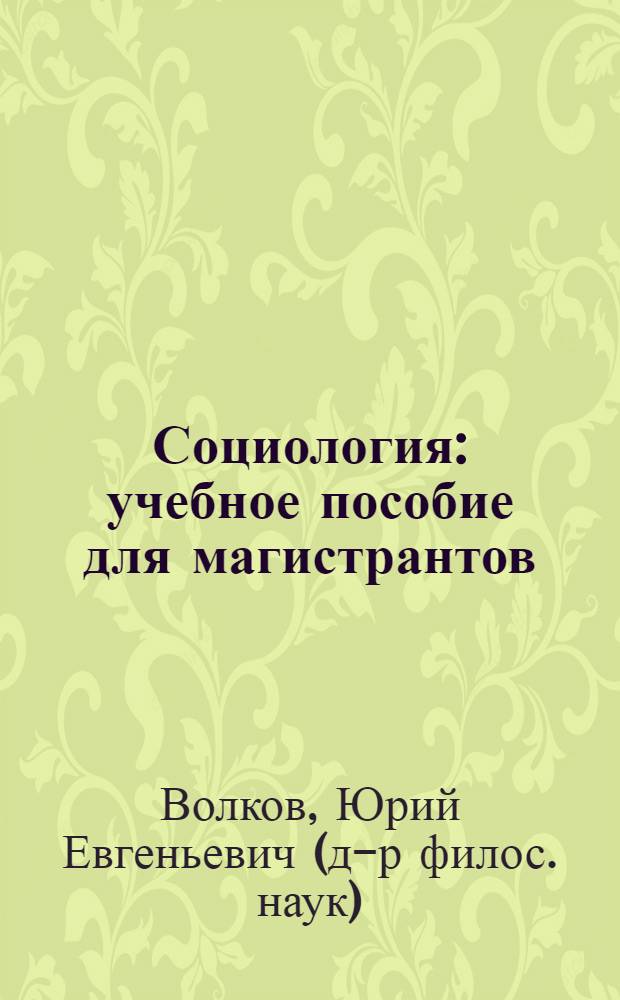 Социология : учебное пособие для магистрантов