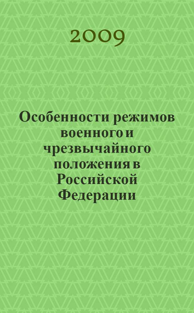 Особенности режимов военного и чрезвычайного положения в Российской Федерации
