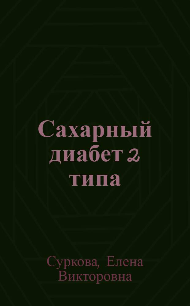 Сахарный диабет 2 типа : руководство для людей с диабетом