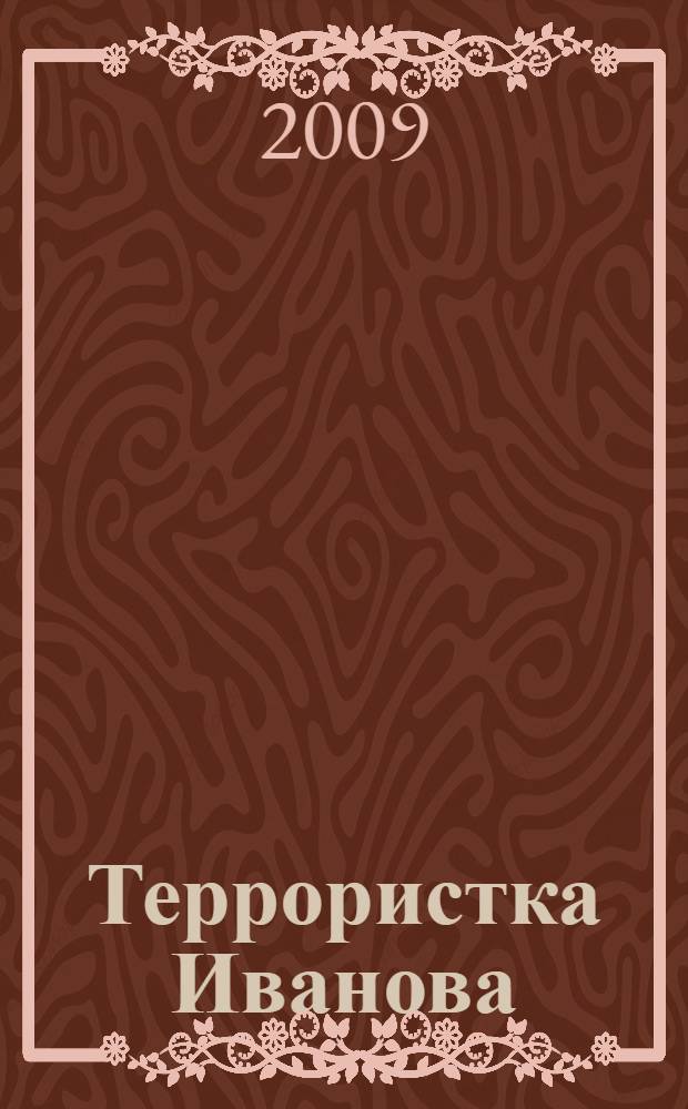 Террористка Иванова